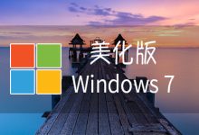 【不忘初心美化版】[太阳谷] Windows7 旗舰版 专业版 SP1（7601. 27769）IE8 IE11 X64 [精简版][2.06G]（2025.6.25）-绿软仓库