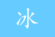 冰凌输入法(五笔输入法软件) v13.3.8.250705 长夏版-绿软仓库
