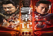 寻秦记(2025)  电影 动作 奇幻 | 古天乐 林峯 | 4K超清夸克网盘下载-优享软件站