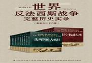 世界反法西斯战争完整历史实录（套装共36册）-优享软件站